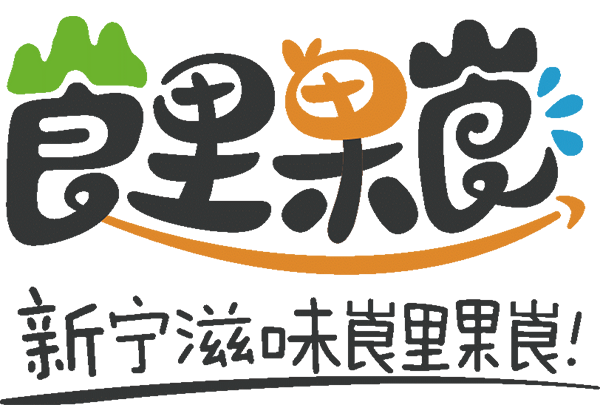 新寧縣攜手惠農網發布區域公用品牌“崀里果崀” 電商發展再升級