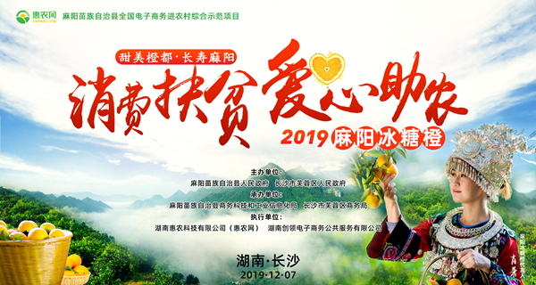 甜美橙都·長壽麻陽“消費扶貧·愛心助農”2019麻陽冰糖橙長沙推介活動在長沙IFS國金中心北廣場舉行。