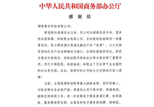 抗疫助農(nóng)成果顯著 惠農(nóng)網(wǎng)收到商務部感謝信