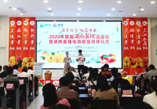 九桃薈萃抱團上行，2020年首屆湖南黃桃品鑒會在惠農(nóng)網(wǎng)總部舉行