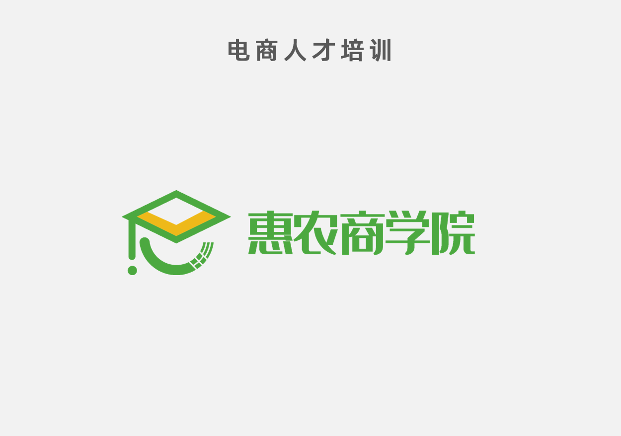 電商人才培訓