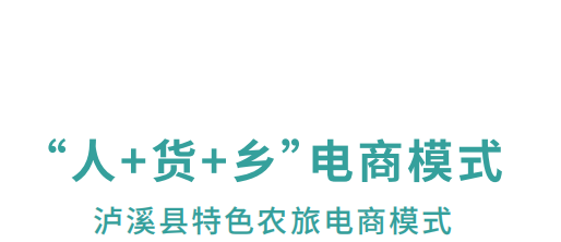 【農村電商案例】湖南瀘溪：“人+貨+鄉”特色鄉村農旅電商模式 打造鄉村振興新業態