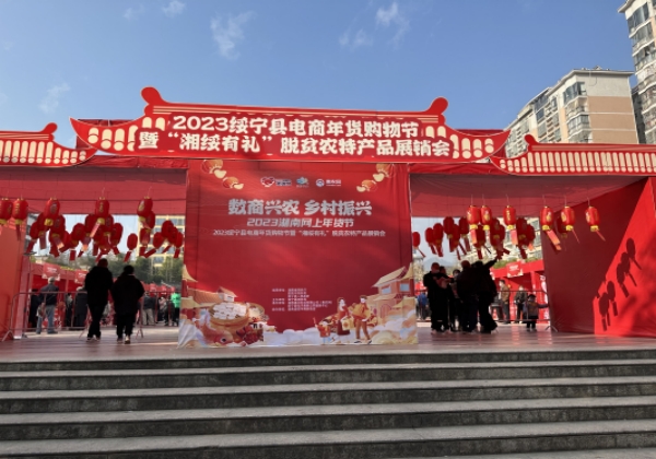 綏寧縣舉辦電商年貨購(gòu)物節(jié) 惠農(nóng)網(wǎng)助力品牌年貨走俏云端