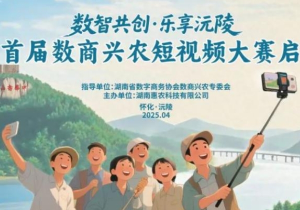 沅陵縣首屆數商興農短視頻大賽收官，獲獎名單出爐